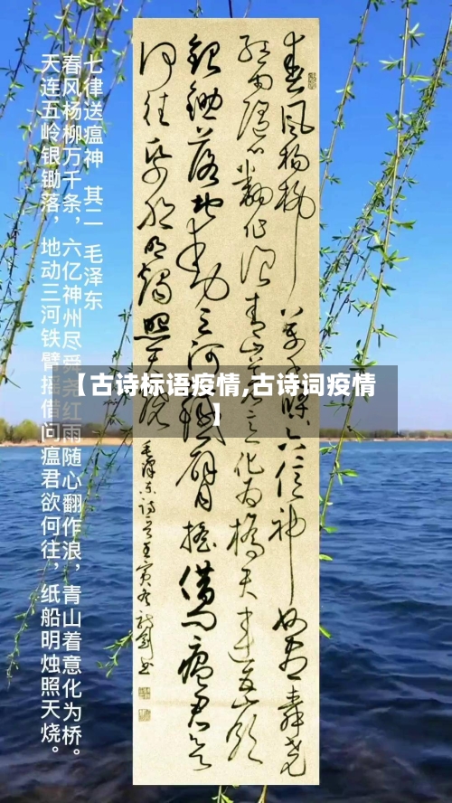 【古诗标语疫情,古诗词疫情】-第1张图片