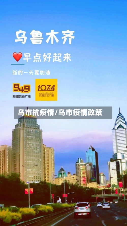 乌市抗疫情/乌市疫情政策-第1张图片