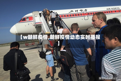 【w朝鲜疫情,朝鲜疫情动态实时播报】-第1张图片