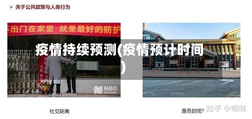 疫情持续预测(疫情预计时间)-第1张图片