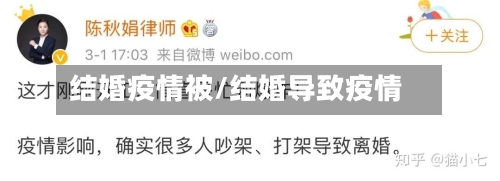 结婚疫情被/结婚导致疫情-第1张图片