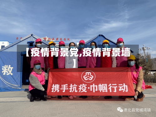 【疫情背景党,疫情背景墙】-第1张图片