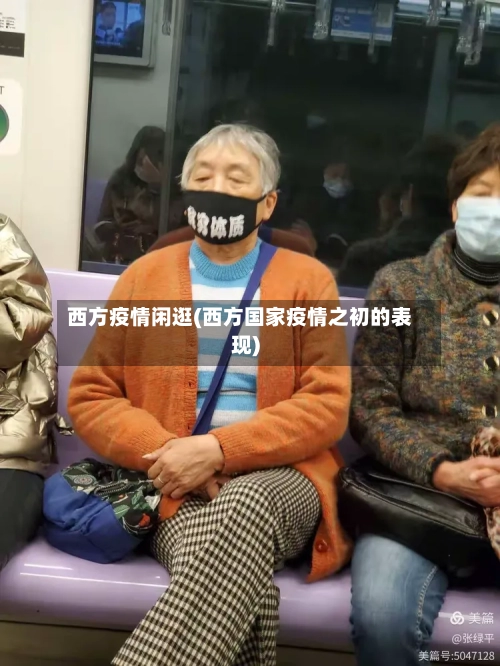 西方疫情闲逛(西方国家疫情之初的表现)-第1张图片