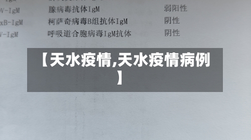 【天水疫情,天水疫情病例】-第1张图片