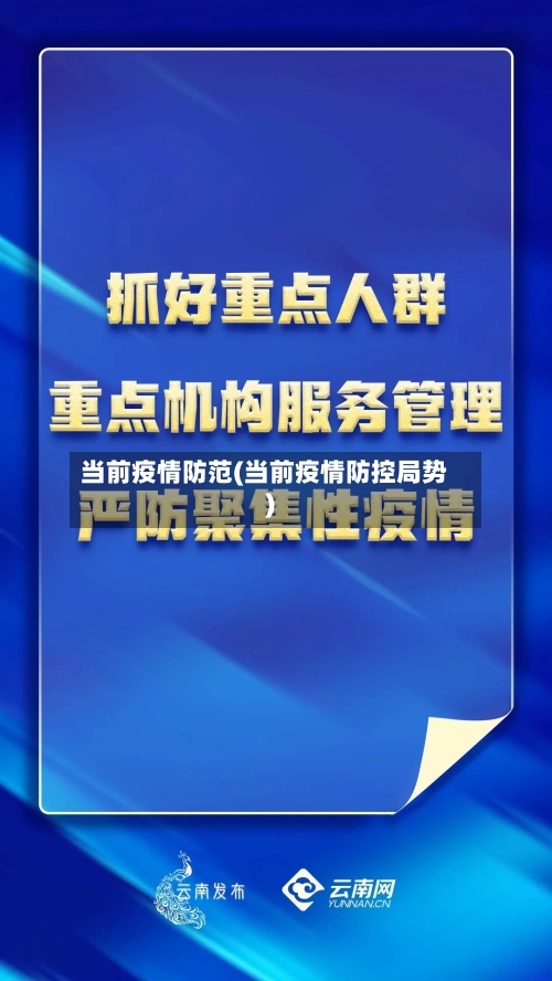 当前疫情防范(当前疫情防控局势)-第2张图片