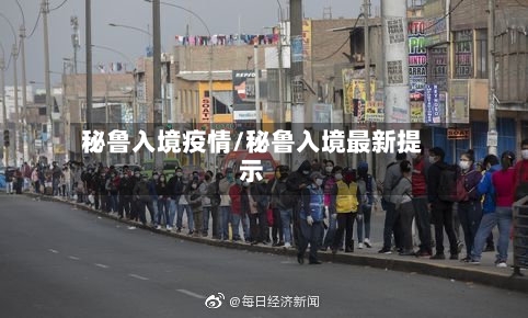 秘鲁入境疫情/秘鲁入境最新提示-第2张图片
