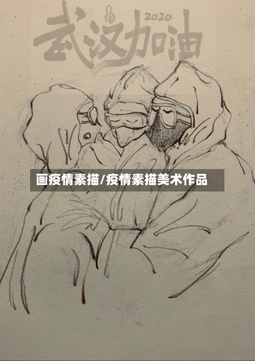 画疫情素描/疫情素描美术作品-第2张图片