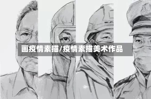 画疫情素描/疫情素描美术作品-第3张图片