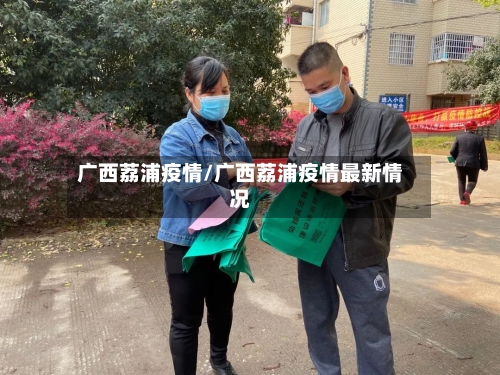 广西荔浦疫情/广西荔浦疫情最新情况-第1张图片