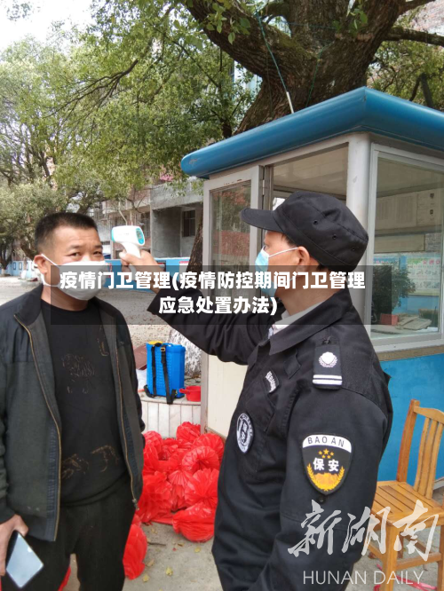 疫情门卫管理(疫情防控期间门卫管理应急处置办法)-第3张图片