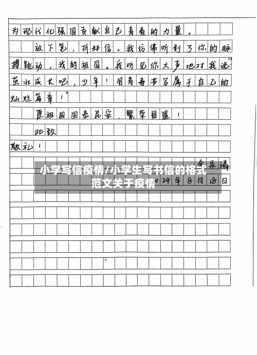 小学写信疫情/小学生写书信的格式范文关于疫情-第3张图片