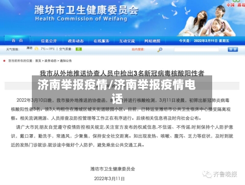 济南举报疫情/济南举报疫情电话-第2张图片