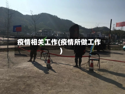 疫情相关工作(疫情所做工作)-第1张图片