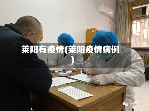 莱阳有疫情(莱阳疫情病例)-第2张图片