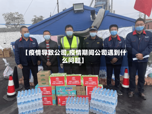 【疫情导致公司,疫情期间公司遇到什么问题】-第1张图片