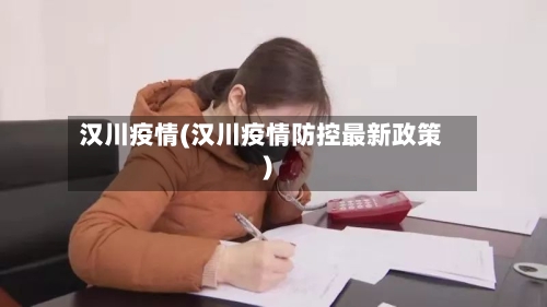 汉川疫情(汉川疫情防控最新政策)-第1张图片