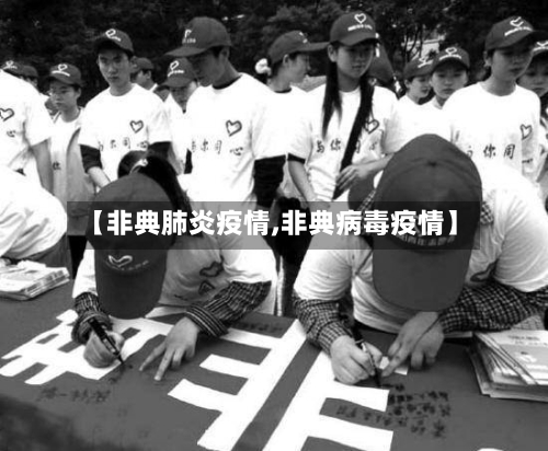 【非典肺炎疫情,非典病毒疫情】-第2张图片