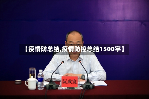 【疫情防总结,疫情防控总结1500字】-第2张图片