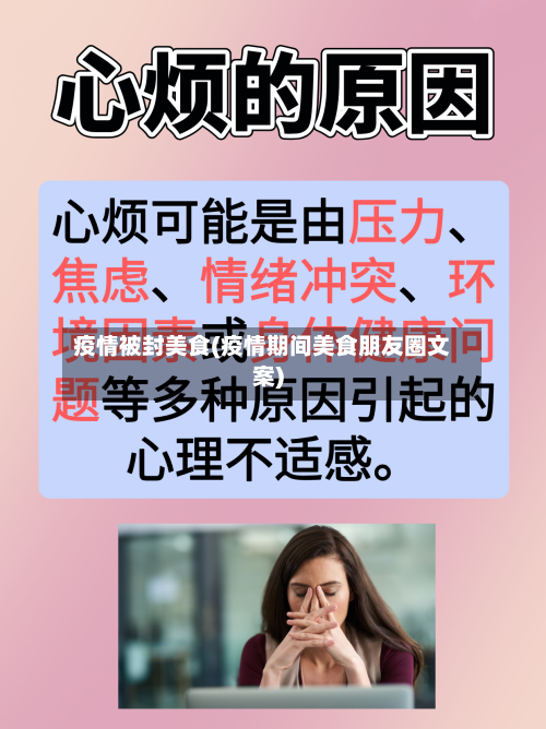 疫情被封美食(疫情期间美食朋友圈文案)-第1张图片