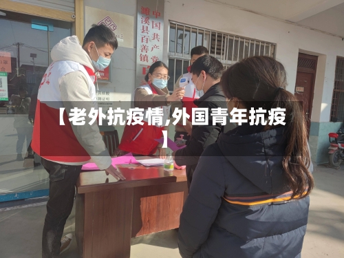 【老外抗疫情,外国青年抗疫】-第1张图片