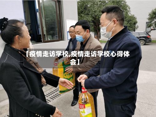 【疫情走访学校,疫情走访学校心得体会】-第3张图片