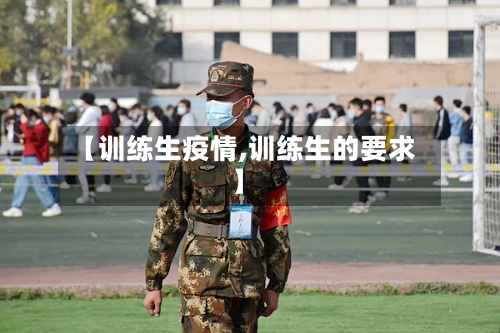 【训练生疫情,训练生的要求】-第3张图片