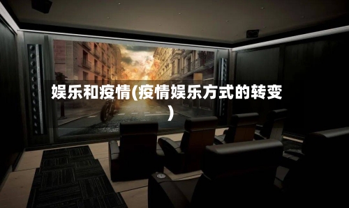 娱乐和疫情(疫情娱乐方式的转变)-第1张图片