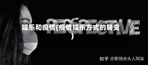 娱乐和疫情(疫情娱乐方式的转变)-第3张图片