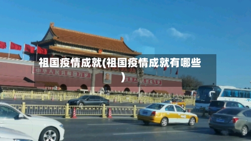 祖国疫情成就(祖国疫情成就有哪些)-第2张图片