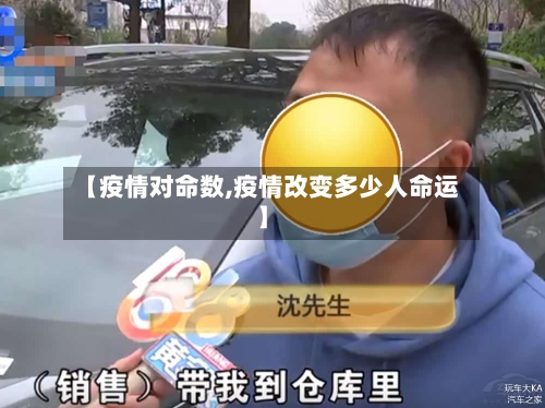 【疫情对命数,疫情改变多少人命运】-第1张图片
