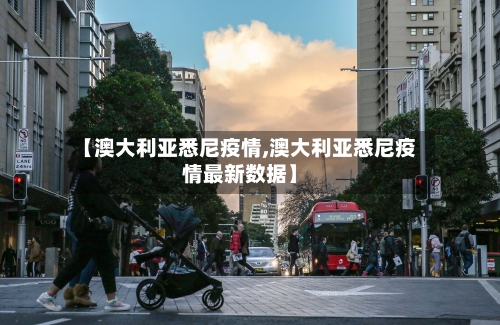 【澳大利亚悉尼疫情,澳大利亚悉尼疫情最新数据】-第1张图片