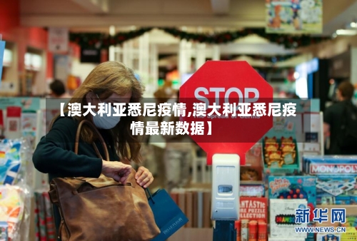 【澳大利亚悉尼疫情,澳大利亚悉尼疫情最新数据】-第2张图片