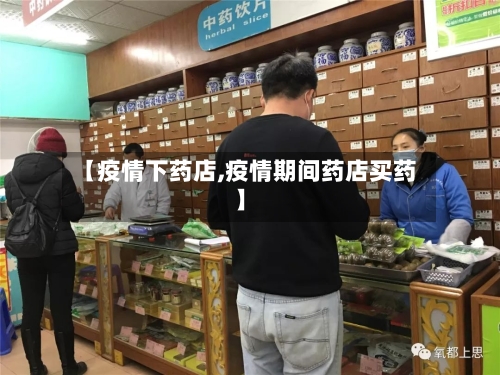【疫情下药店,疫情期间药店买药】-第1张图片