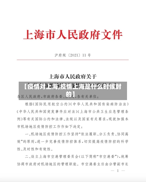 【疫情对上海,疫情上海是什么时候封的】-第2张图片