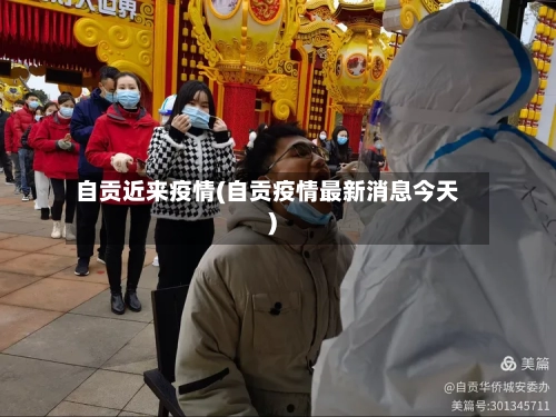 自贡近来疫情(自贡疫情最新消息今天)-第2张图片