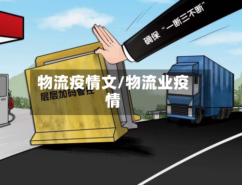 物流疫情文/物流业疫情-第2张图片