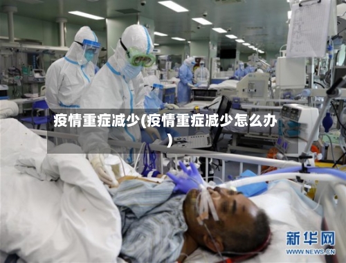疫情重症减少(疫情重症减少怎么办)-第1张图片