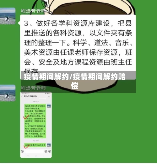 疫情期间解约/疫情期间解约赔偿-第1张图片