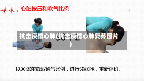 抗击疫情心肺(抗击疫情心肺复苏图片)-第1张图片