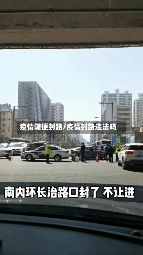 疫情随便封路/疫情封路违法吗-第3张图片