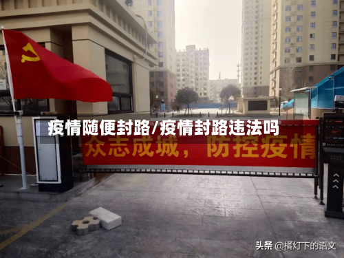 疫情随便封路/疫情封路违法吗-第1张图片