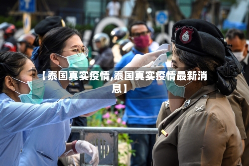 【泰国真实疫情,泰国真实疫情最新消息】-第2张图片