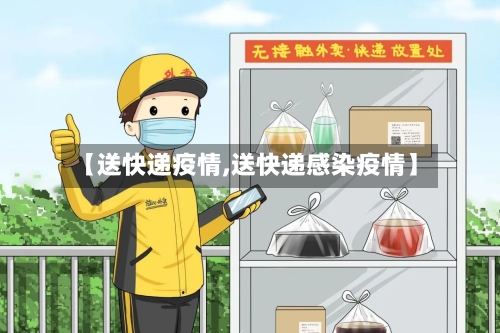 【送快递疫情,送快递感染疫情】-第2张图片