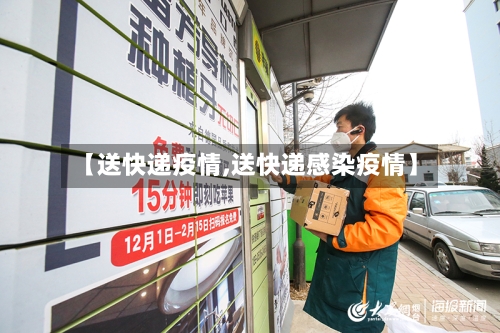 【送快递疫情,送快递感染疫情】-第1张图片
