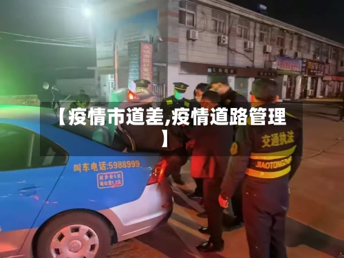 【疫情市道差,疫情道路管理】-第2张图片