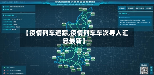 【疫情列车追踪,疫情列车车次寻人汇总最新】-第2张图片