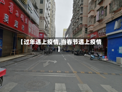 【过年遇上疫情,当春节遇上疫情】-第1张图片