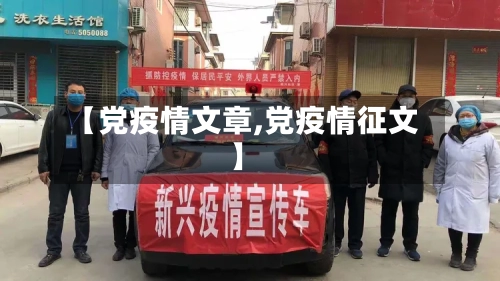 【党疫情文章,党疫情征文】-第1张图片