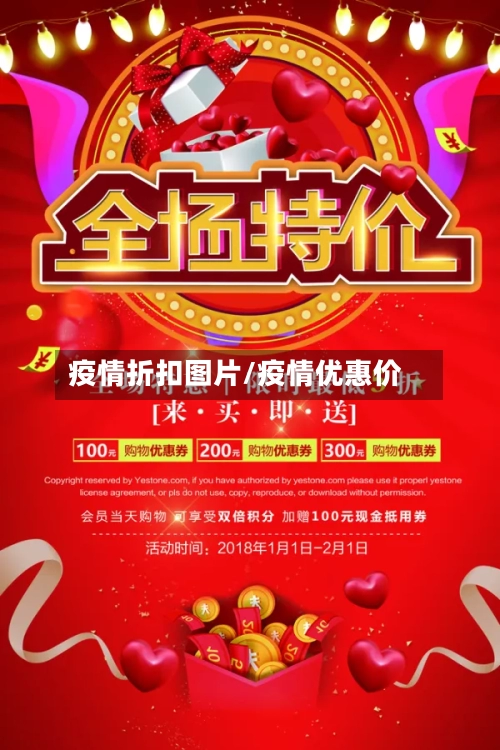 疫情折扣图片/疫情优惠价-第2张图片