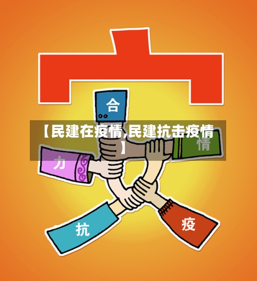 【民建在疫情,民建抗击疫情】-第1张图片